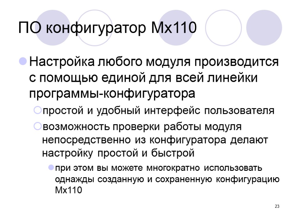 23 ПО конфигуратор Мх110 Настройка любого модуля производится с помощью единой для всей линейки